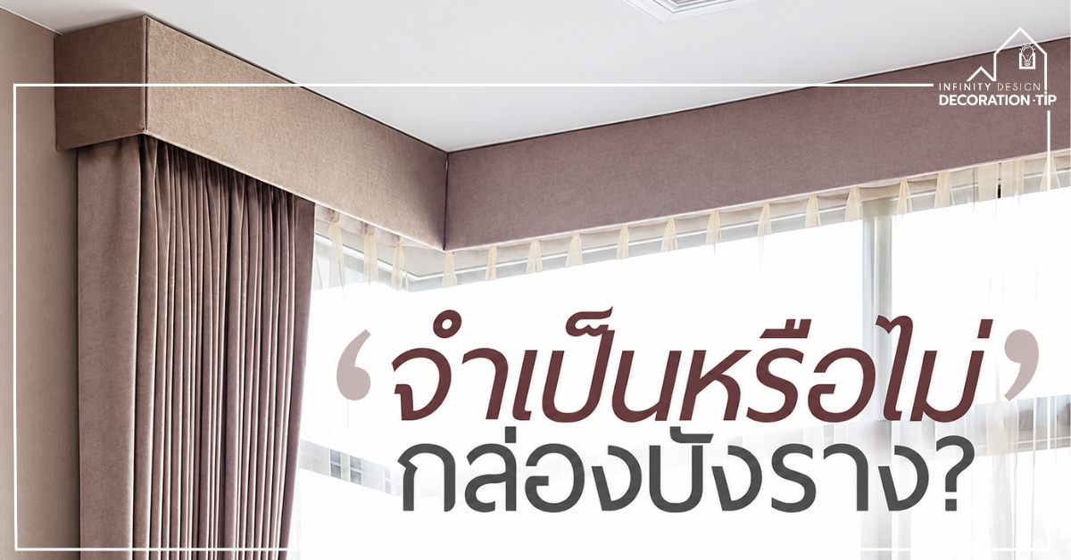 กล่องบังรางจำเป็นหรือไม่