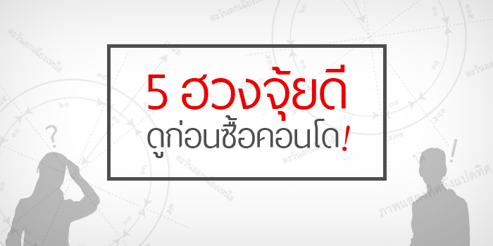 5 ฮวงจุ้ยดี!! ดูก่อนเลือกซื้อคอนโด