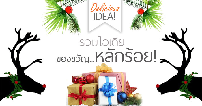 7 ของขวัญปีใหม่น่าซื้อ ประโยชน์เลอค่า ราคาแค่หลักร้อย!