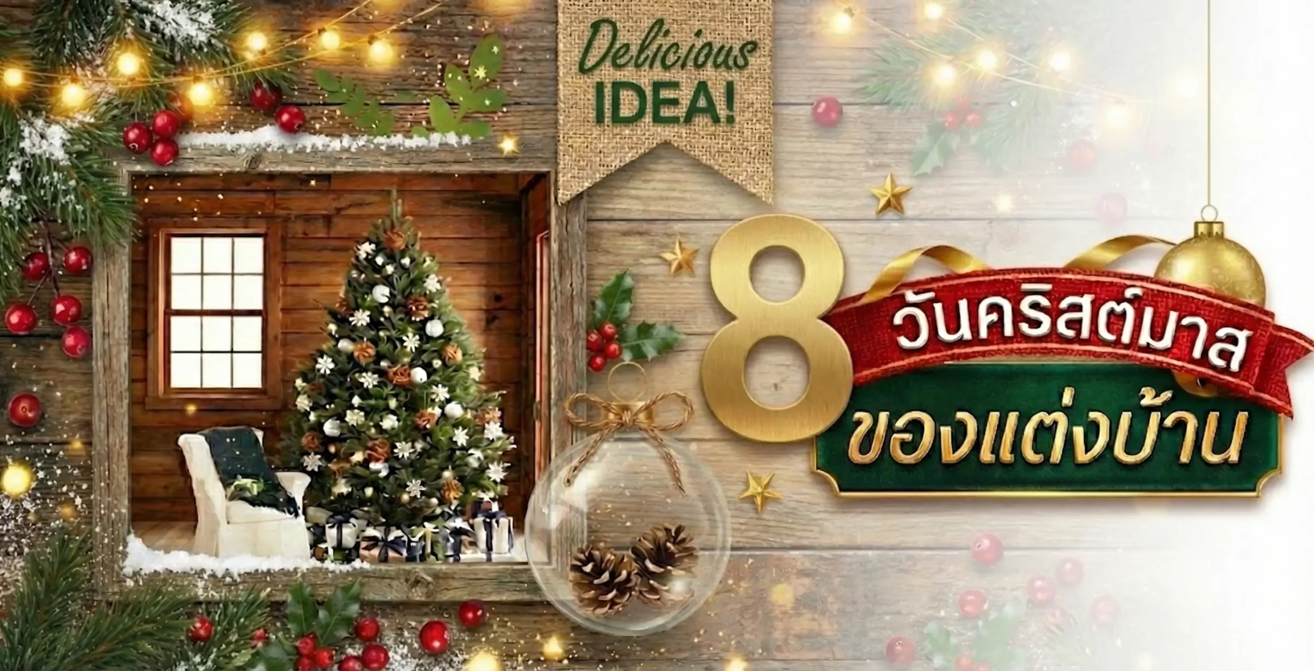 8 ของแต่งบ้านเตรียมจัดปาร์ตี้คริสต์มาส – ปีใหม่
