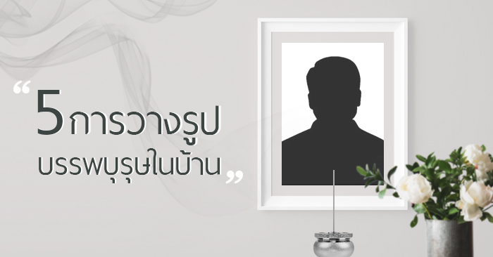 5-ข้อ-การวางรูปบรรพบุรุษที่เสียชีวิต-ไว้ภายในบ้าน