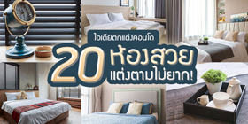 20-ไอเดีย-แต่งคอนโด-สวย-เก๋ในสไตล์ต่างๆ