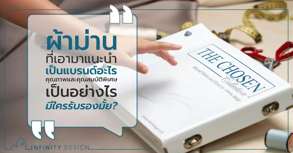 ผ้าม่านที่เอามาแนะนำเป็นแบรนด์อะไร คุณภาพและคุณสมบัติพิเศษเป็นอย่างไร มีใครรับรองมั้ย?