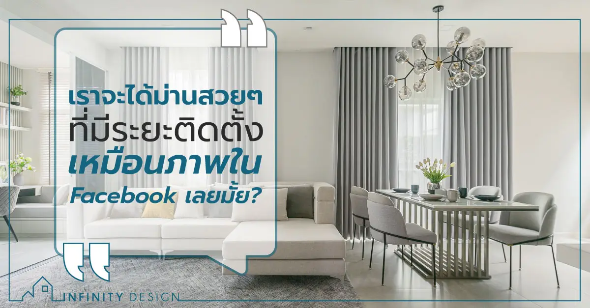 เราจะได้ม่านสวยๆ ที่มีระยะติดตั้งเหมือนภาพใน Facebook เลยมั้ย?