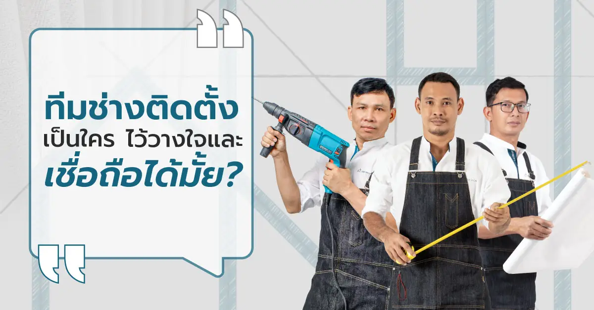ช่างติดตั้งเป็นใคร ไว้วางใจและเชื่อถือได้มั้ย