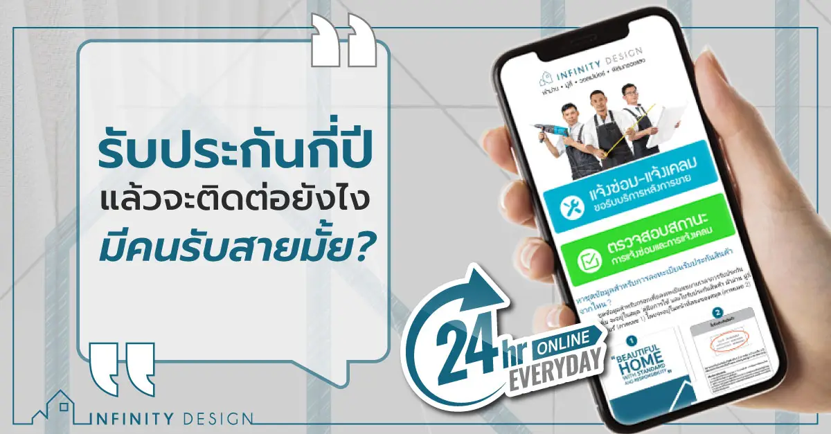 รับประกันกี่ปี จะติดต่อยังไง มีคนรับสายมั้ย?