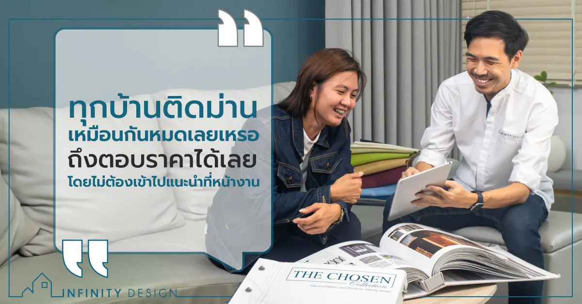 ทุกบ้านติดม่านเหมือนกันเลยหรอ! ถึงตอบราคาได้เลย โดยไม่ต้องเข้าไปแนะนำที่หน้างาน