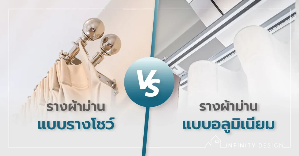 รางผ้าม่าน มีแบบไหนบ้าง ?