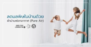 ผ้าม่านฟอกอากาศ