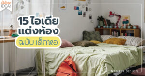 ไอเดียแต่งห้อง ฉบับเด็กหอ