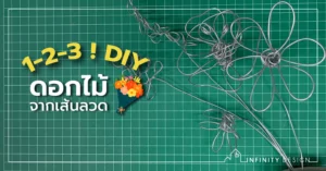 1-2-3! D.I.Y. ดอกไม้จากเส้นลวด