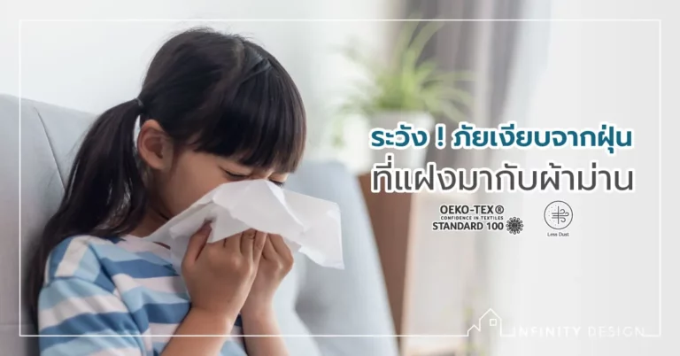 ผ้าม่านกันไรฝุ่น