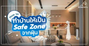 Decoration-Tip-Safe-Zone-Dust ทำบ้านให้ปลอดฝุ่น