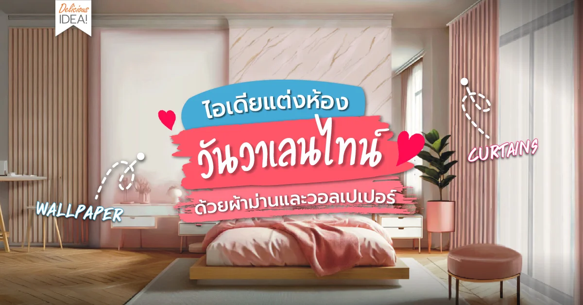ไอเดียแต่งห้อง Valentine-2025