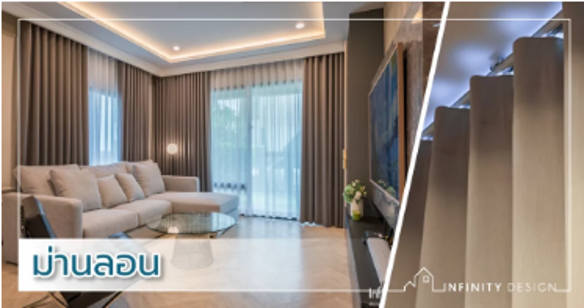 ม่านลอน | Infinity Design