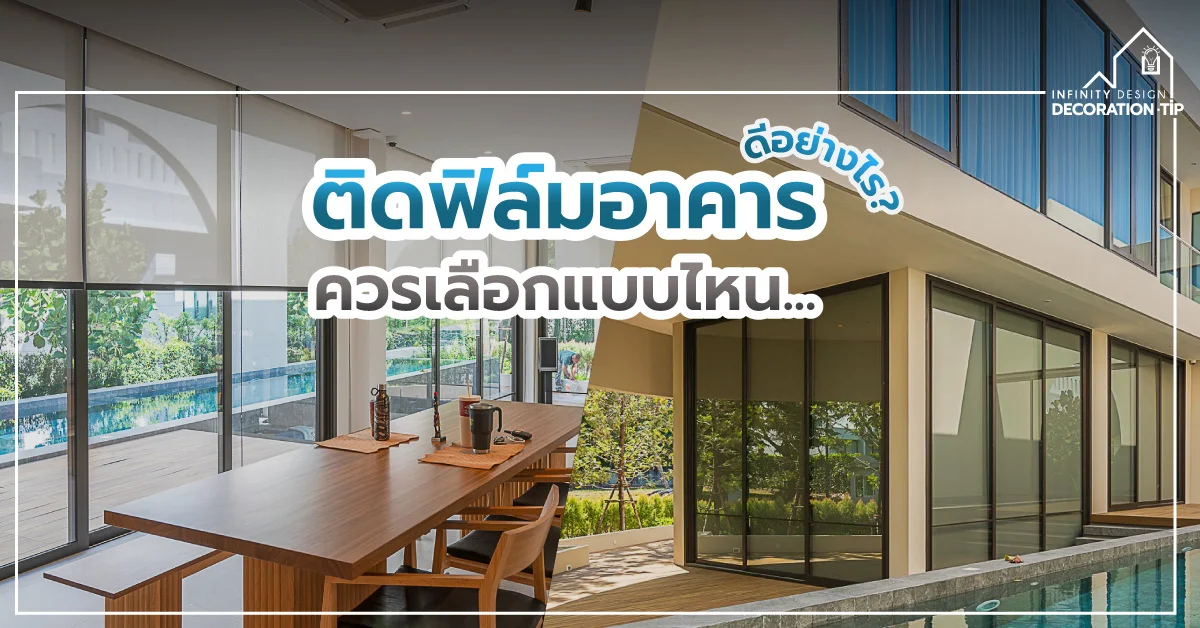 How to choose Building Film
