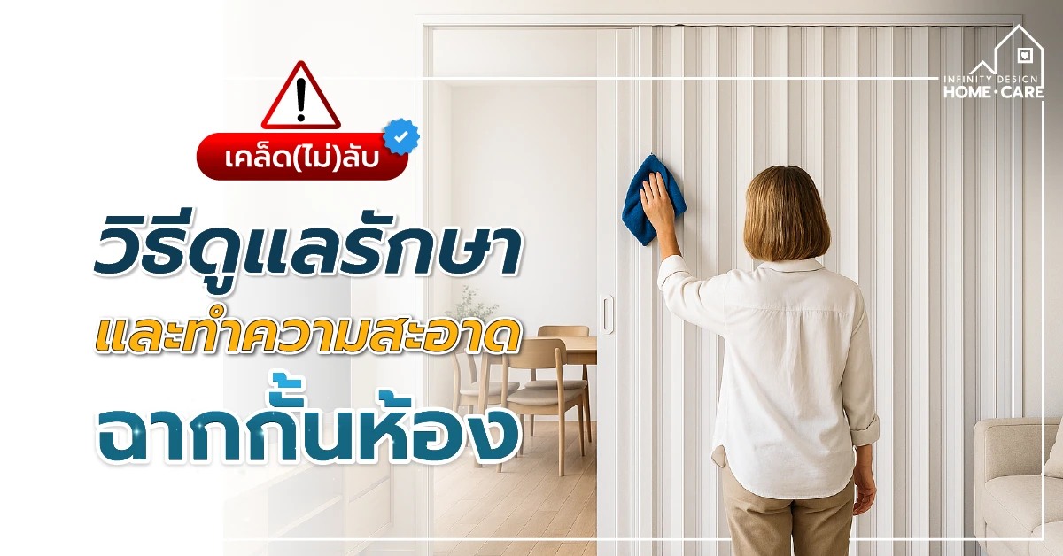 ทำความสะอาดฉากกั้นห้อง-01