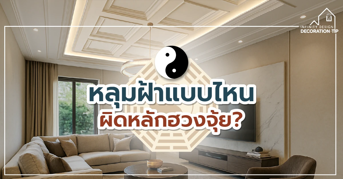 How to Feng Shui a Drop Down Ceiling for Better Energy Flow and Room Harmony