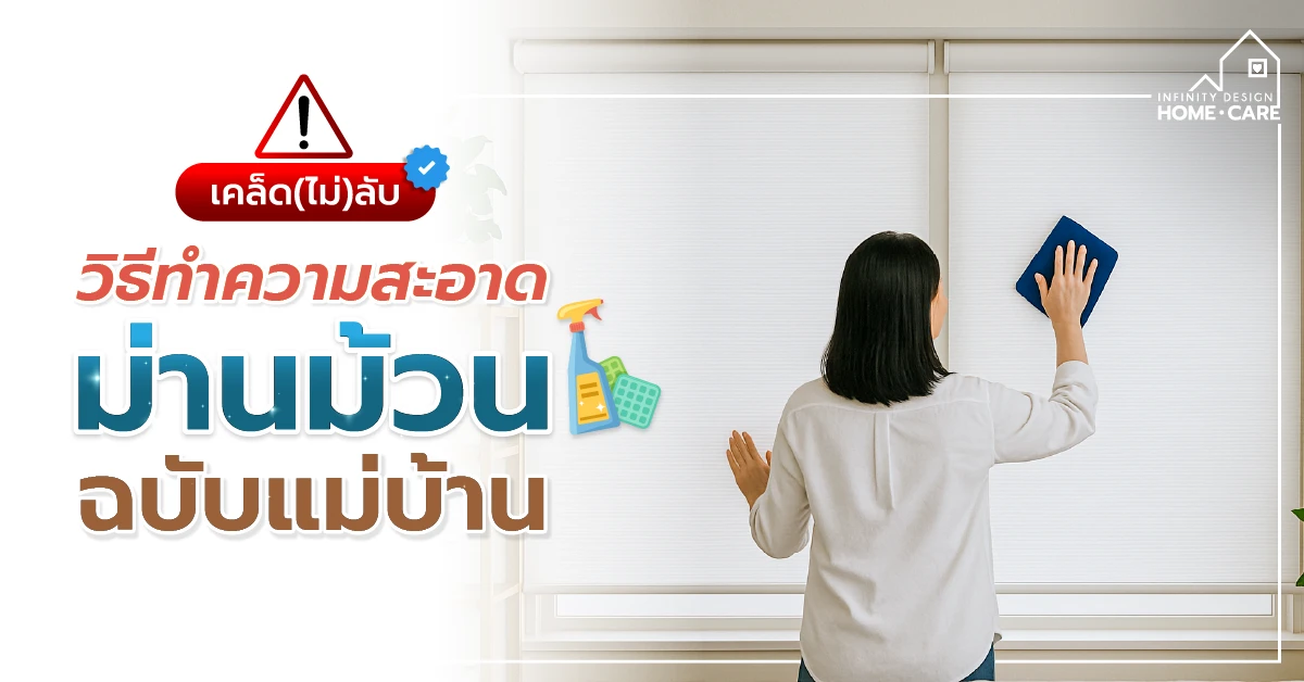 ทำความสะอาดม่านม้วน