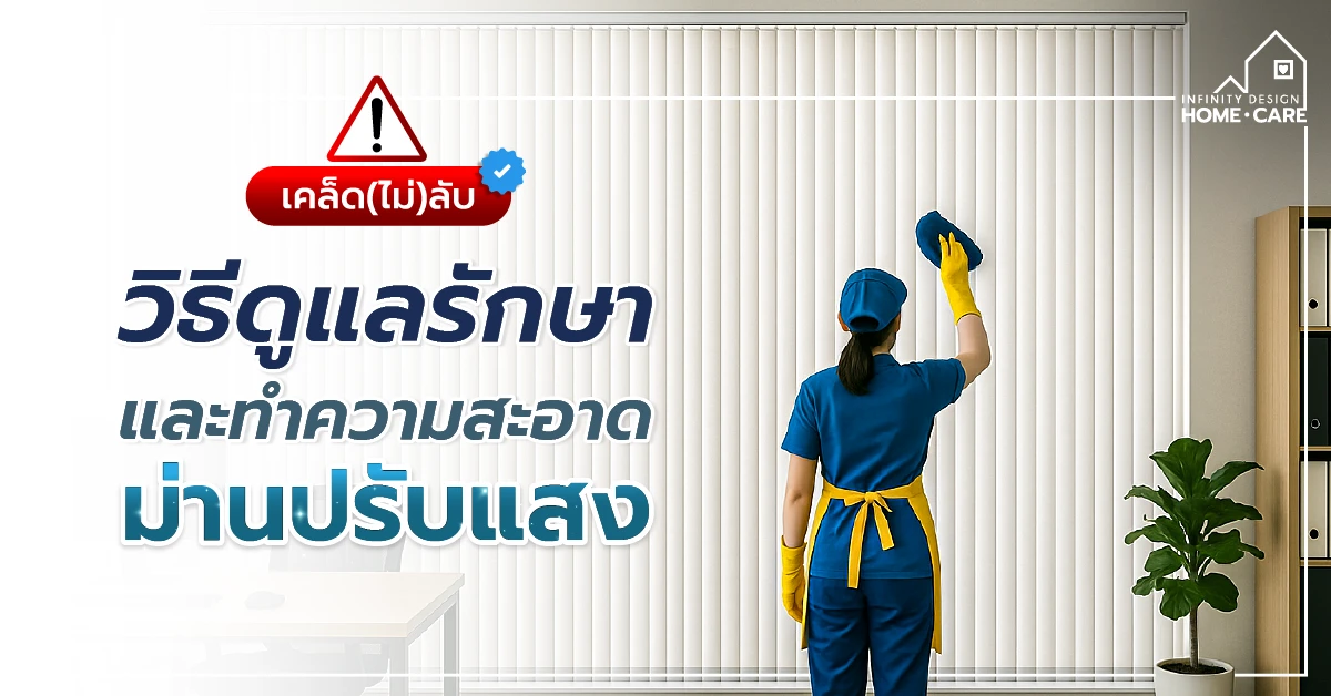 วิธีทำความสะอาดม่านปรับแสง