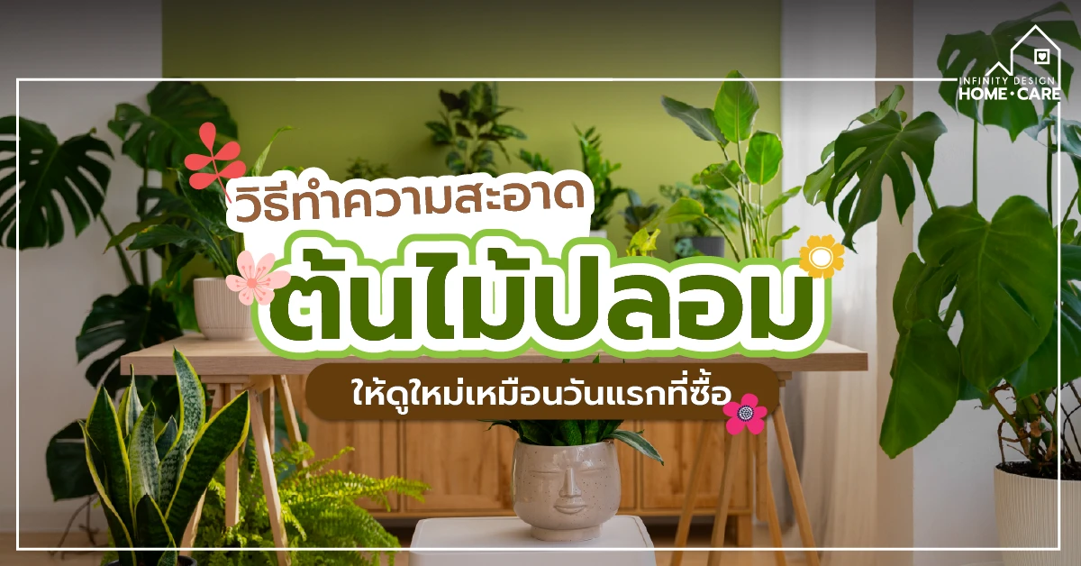 ทำความสะอาดต้นไม้ปลอม