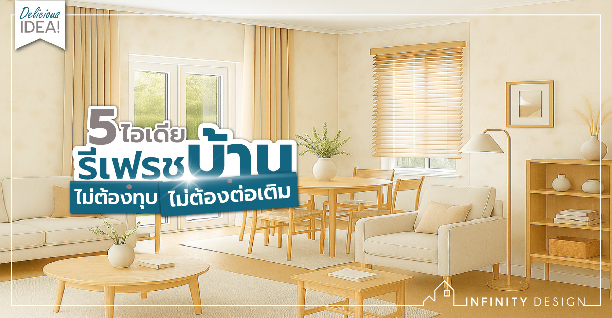 Soft Renovation รีเฟรชบ้านได้ง่ายๆ แค่เปลี่ยน “ของบางชิ้น” ก็เปลี่ยนฟีลได้ทั้งบ้าน