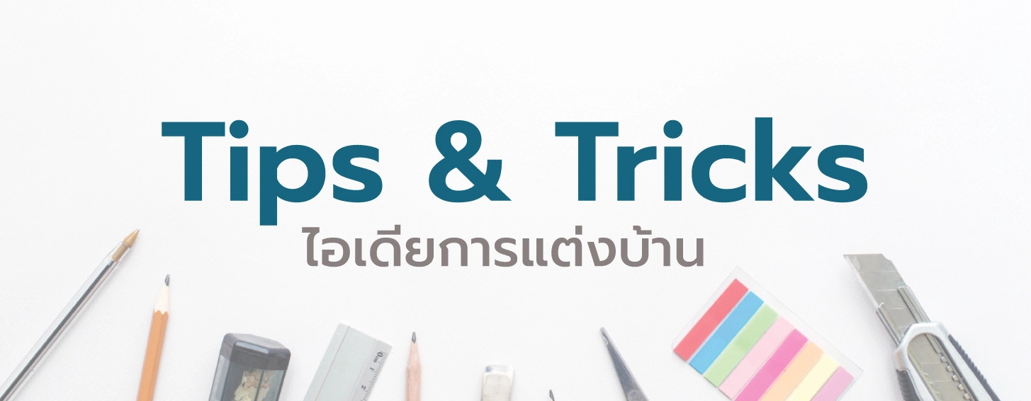 Tips--Tricks ไอเดียการตกแต่งบ้าน