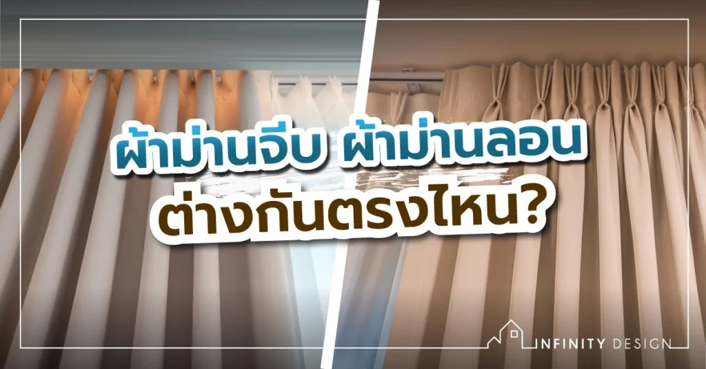 ผ้าม่านจีบ กับ ผ้าม่านลอน ต่างกันตรงไหน