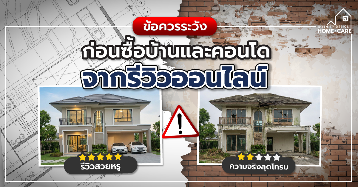 ภาพปก ข้อควรระวังก่อนซื้อบ้านและคอนโด จากรีวิวออนไลน์