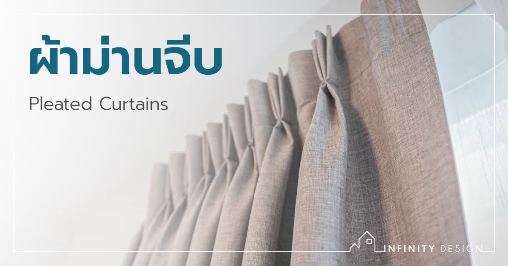 ม่านจีบ