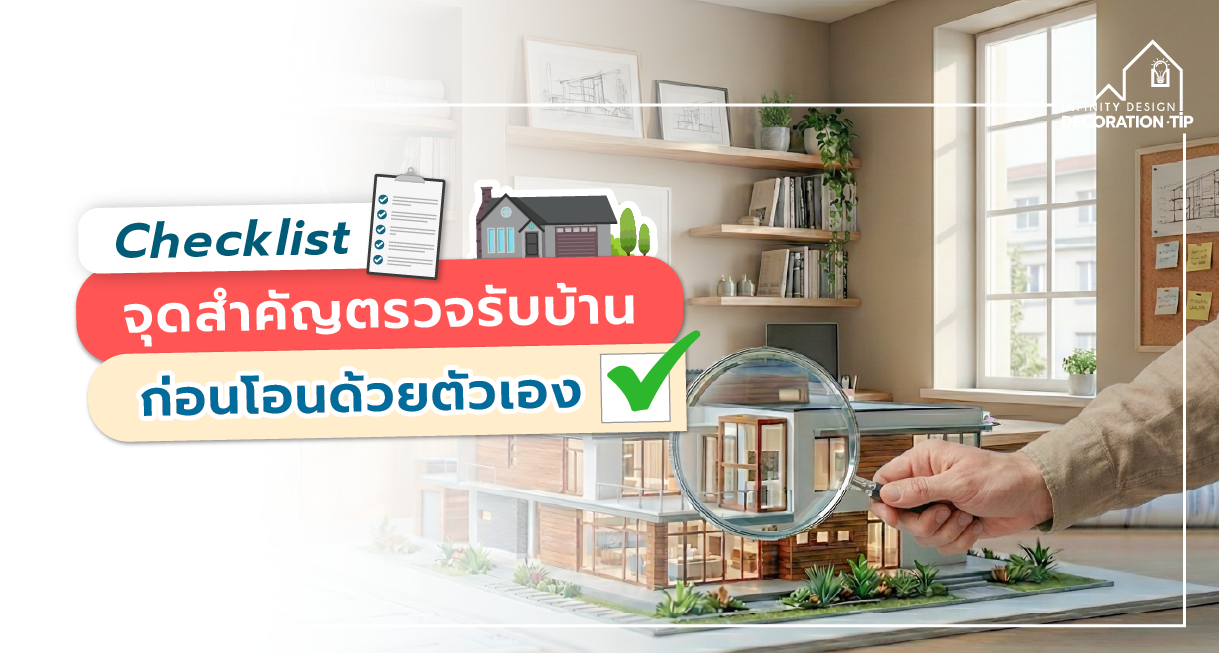 Checklist จุดสำคัญตรวจรับบ้านก่อนโอนด้วยตัวเอง