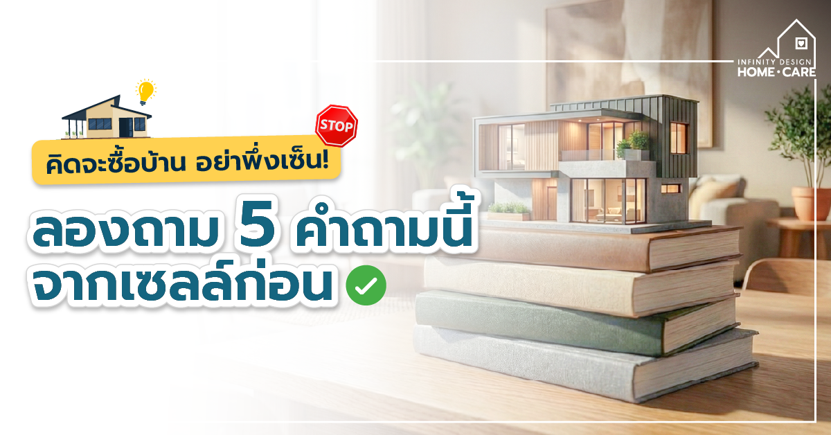5 คำถามที่ควรถามเซลล์ก่อน