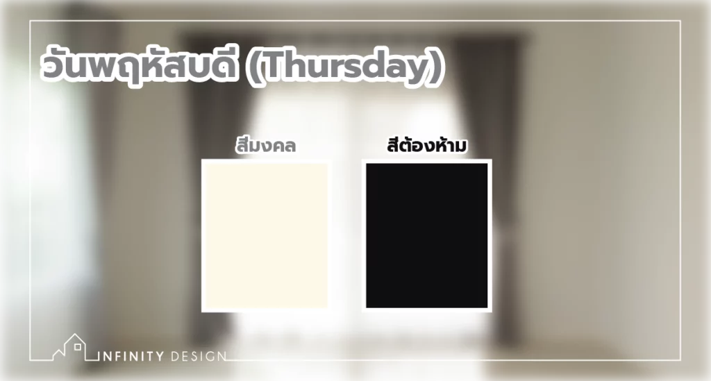 สีผ้าม่านเรียกทรัพย์ 2569