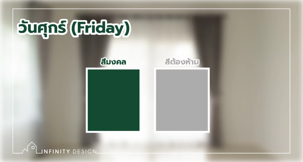 สีผ้าม่านเรียกทรัพย์ 2569