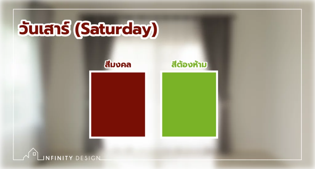 สีผ้าม่านเรียกทรัพย์ 2569