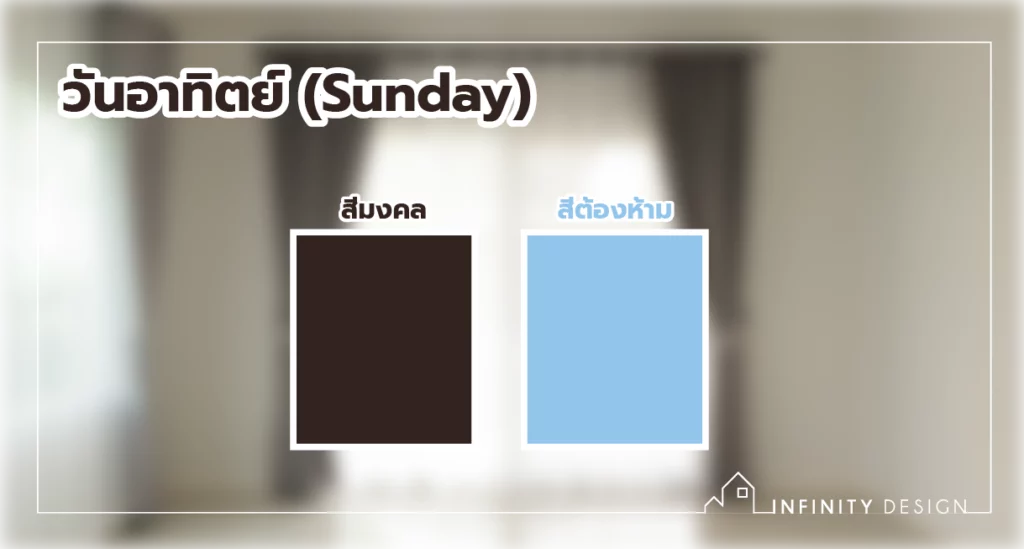 สีผ้าม่านเรียกทรัพย์ 2569