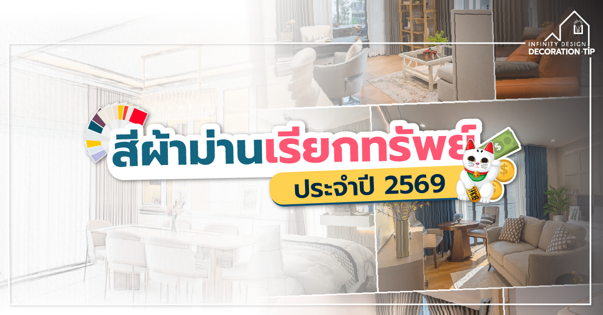 สีผ้าม่านเรียกทรัพย์ 2569
