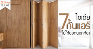 เย็นฉ่ำ! 7 ไอเดียกั้นแอร์ไม่ให้ออกนอกห้อง