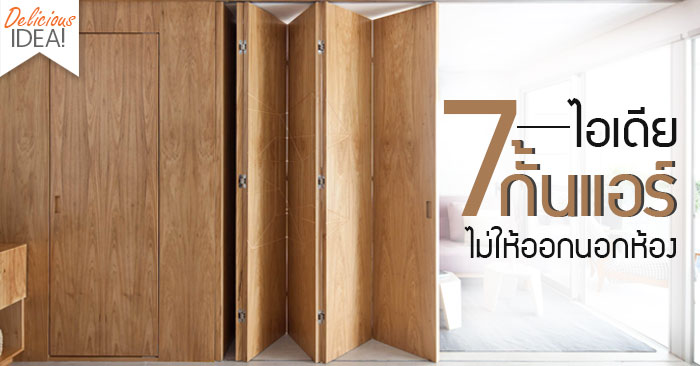 เย็นฉ่ำ! 7 ไอเดียกั้นแอร์ไม่ให้ออกนอกห้อง