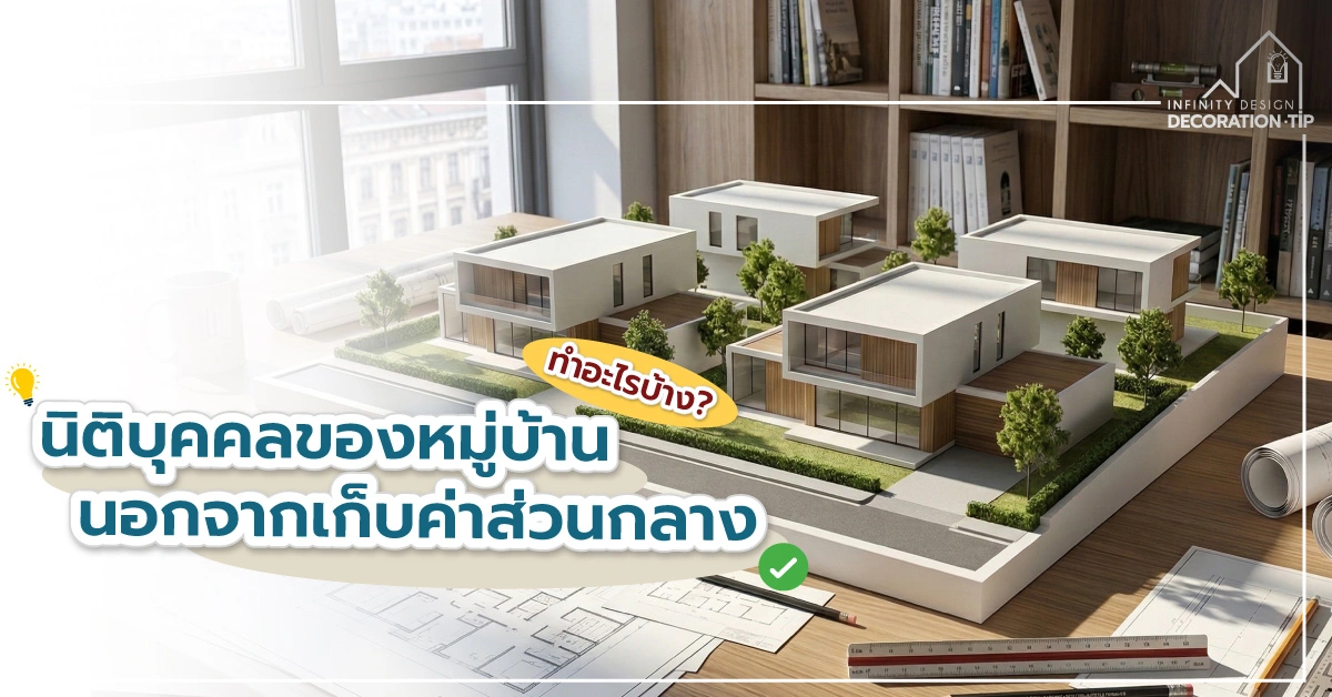 นิติบุคคลของหมู่บ้านทำอะไรบ้าง-นอกจากเก็บค่าส่วนกลาง