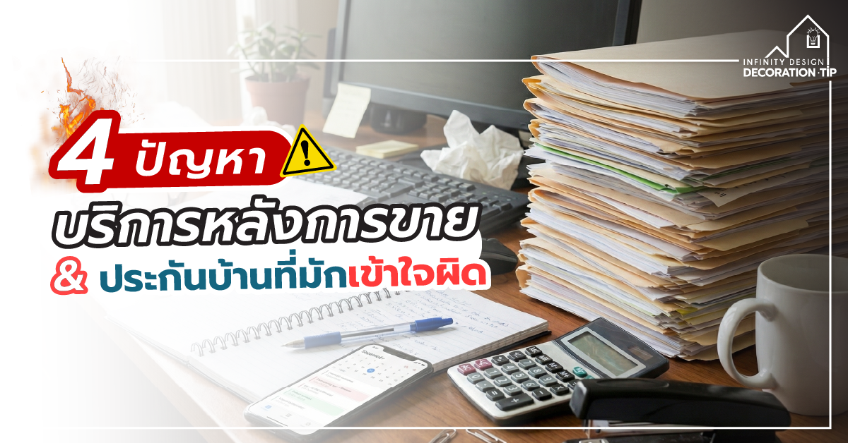 4 ปัญหาบริการหลังการขาย & ประกันบ้านที่มักเข้าใจผิด
