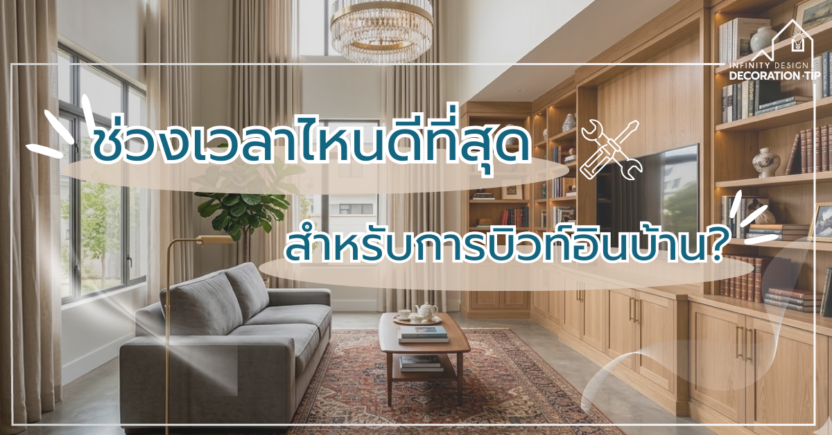 ช่วงเวลาไหนดีที่สุดสำหรับการบิวท์อินบ้าน?