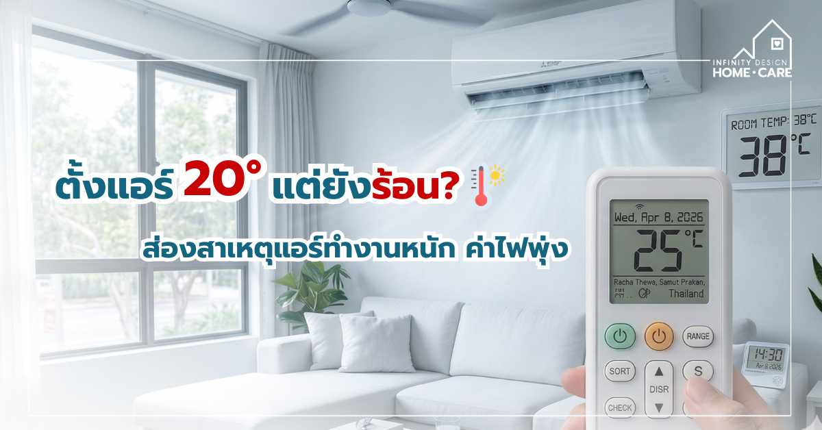 ตั้งแอร์ 20 องศาแล้วแต่ยังไม่เย็น? เปิดสาเหตุที่ทำให้แอร์ทำงานหนัก ค่าไฟพุ่ง พร้อมวิธีแก้ที่ตรงจุด