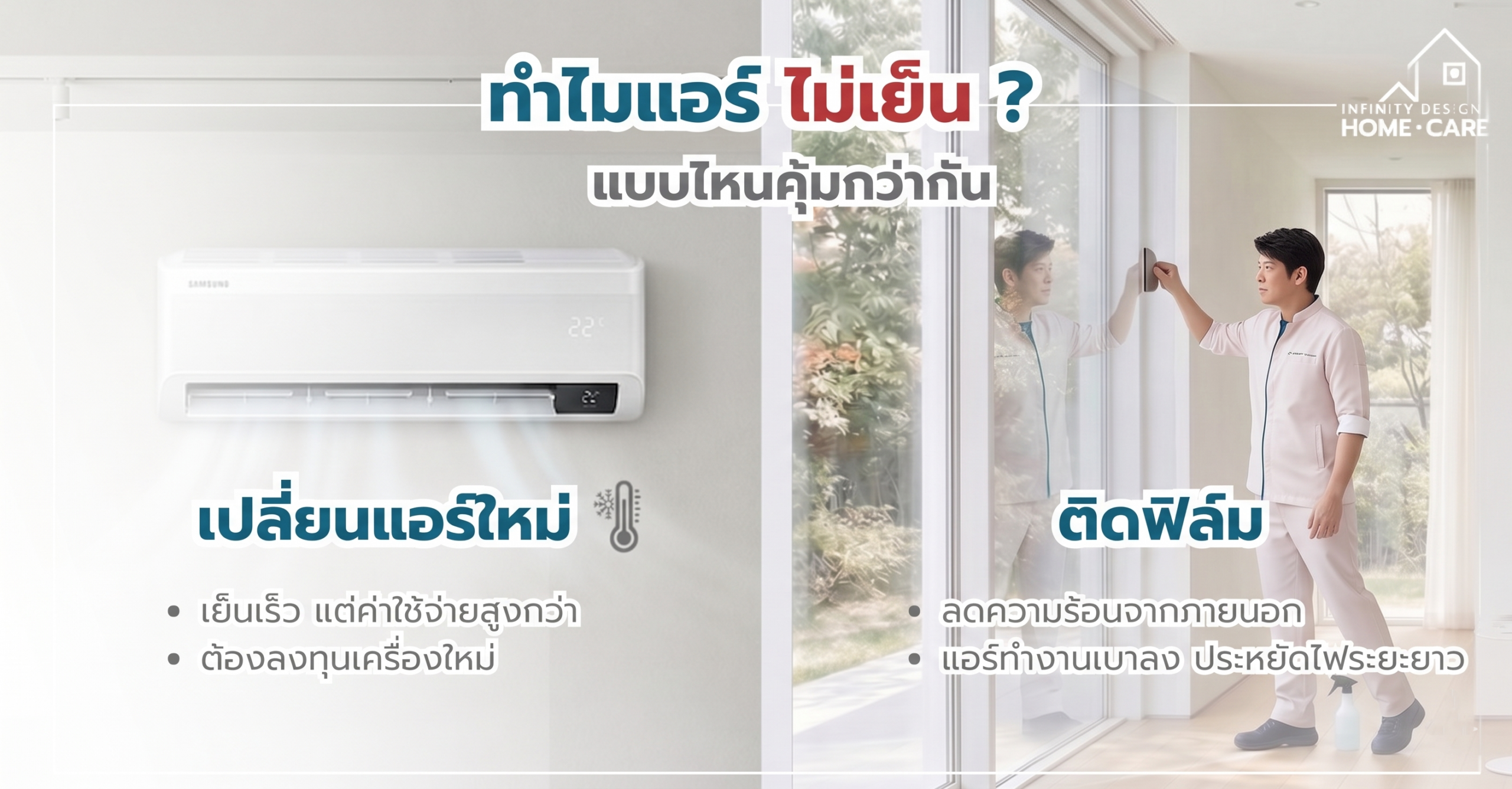 แอร์ใหม่หรือติดฟิล์ม