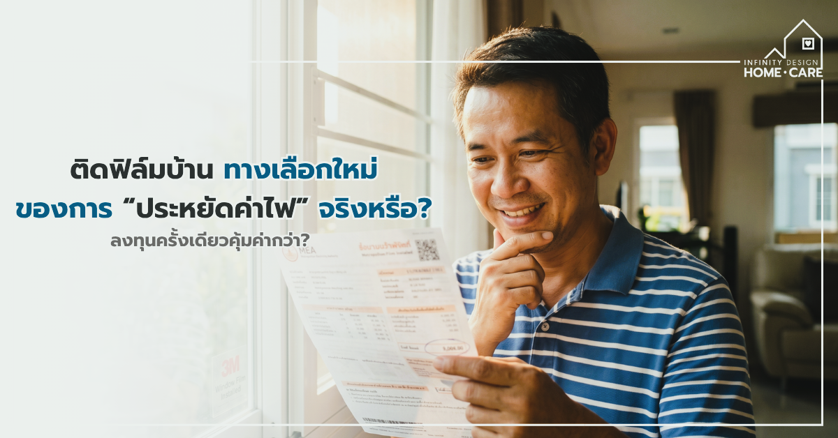 อากาศร้อนจัดแบบนี้! ติดฟิล์มบ้าน คุ้มค่าไฟระยะยาวจริงหรือ (3)