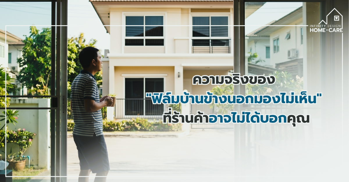 ไขข้อข้องใจ! “ฟิล์มติดกระจกบ้านข้างนอกมองไม่เห็น” มีจริงหรือ
