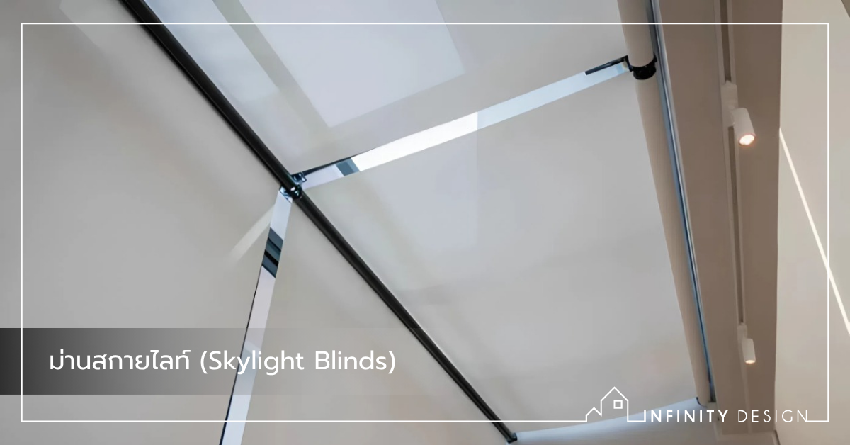 Infinity Skylight ม่านสกายไลท์ (Skylight Blinds) | Infinity Design