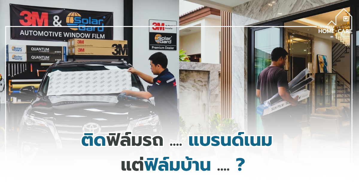 ทำไมติด ฟิล์มรถ ต้องแบรนด์ดัง แต่ติด ฟิล์มบ้าน กลับเลือก “ฟิล์มราคาถูก” (8)