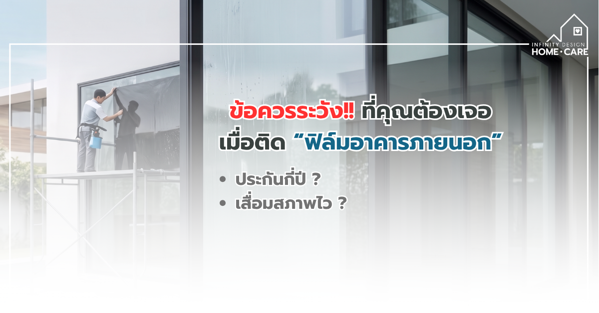 เจาะลึกเหตุผลที่คุณไม่ควร "ติดฟิล์มภายนอก" หากไม่จำเป็น