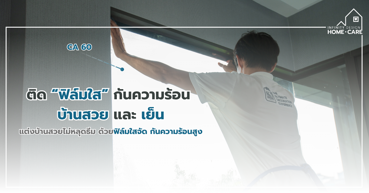 ติด “ฟิล์มกันความร้อน” อย่างไรให้บ้านสวยและเย็น?